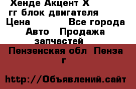 Хенде Акцент Х-3 1995-99гг блок двигателя G4EK › Цена ­ 8 000 - Все города Авто » Продажа запчастей   . Пензенская обл.,Пенза г.